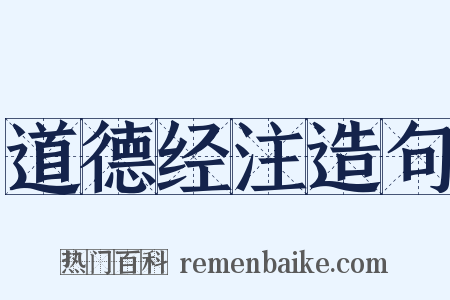 道德经注造句是什么意思的图片